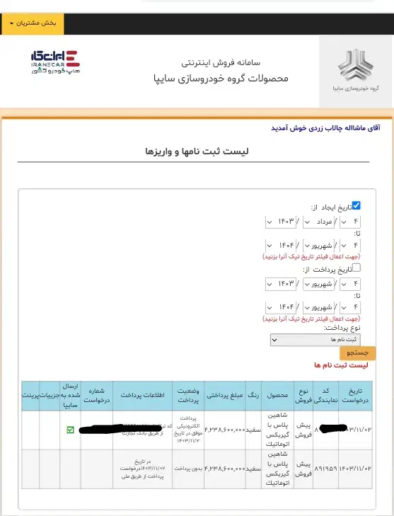 حواله شاهین پلاس اتومات آبان ماه پرداخت شده|خودرو سواری و وانت|ایلام, |دیوار