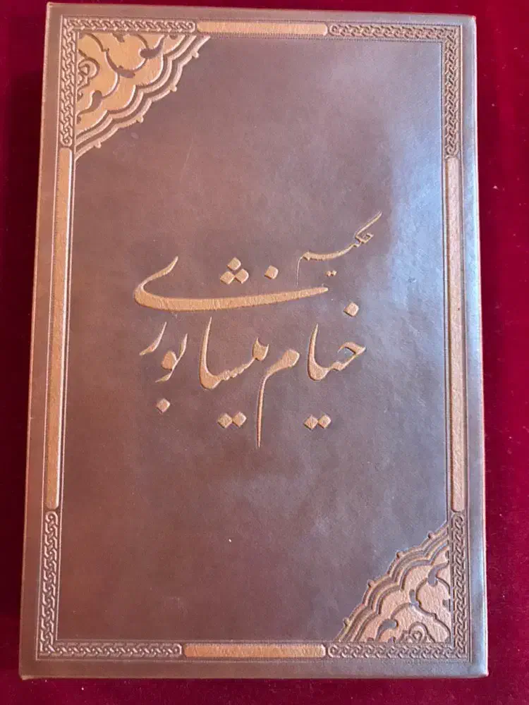 تمبرهای نایاب طلاونقره خیام نیشابوری ،شماره یکسان|کلکسیون سکه، تمبر، اسکناس|تهران, شهرک گلها|دیوار