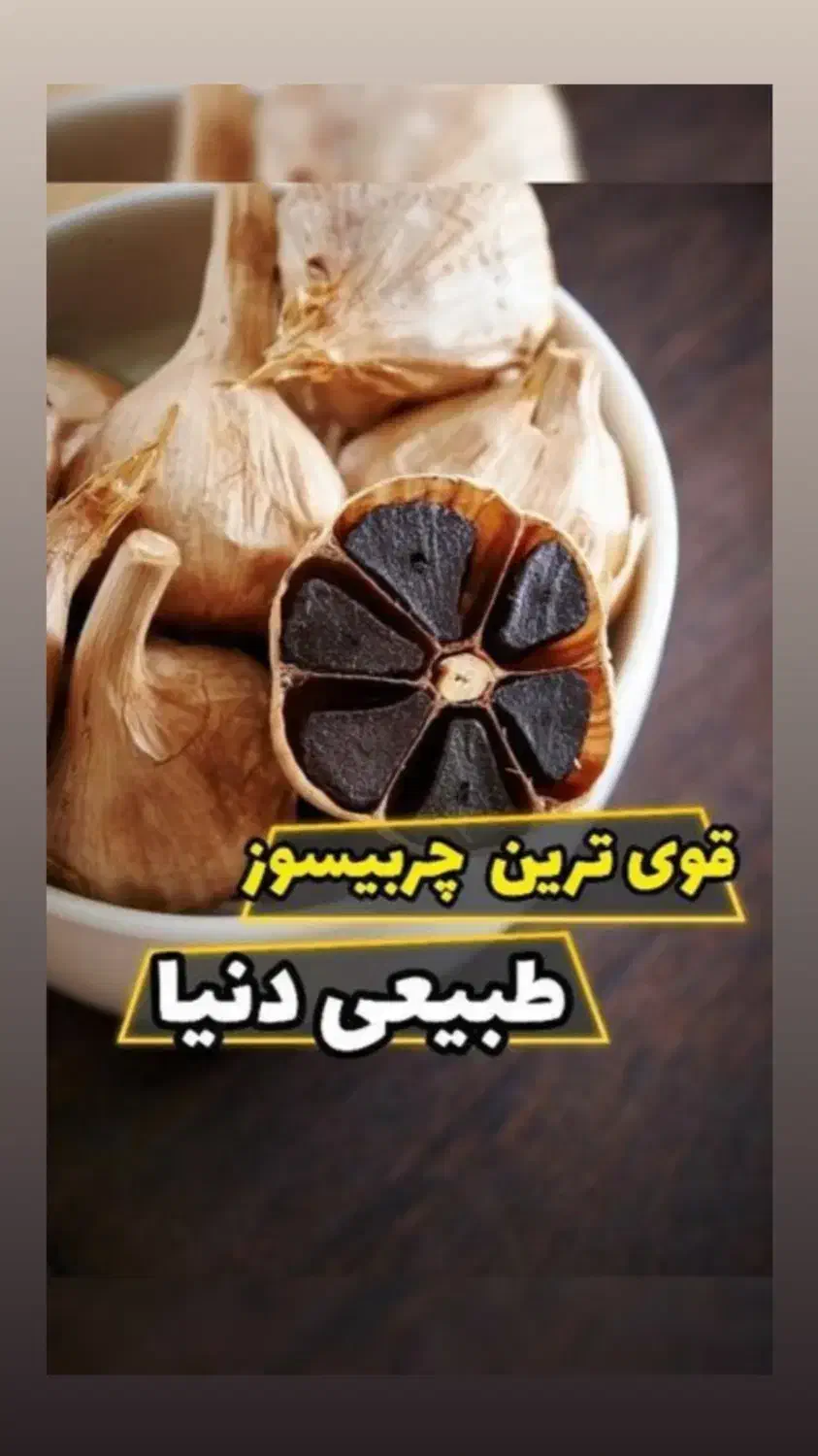 سیرسیاه وسبوس برنج لاغرکننده|خوردنی و آشامیدنی|گالیکش, |دیوار