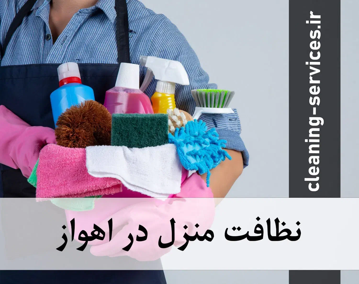 شرکت نظافتی وتمیزکاری قنادباپیش از۴سال سابقه کار|خدمات نظافت|اهواز, رسالت|دیوار