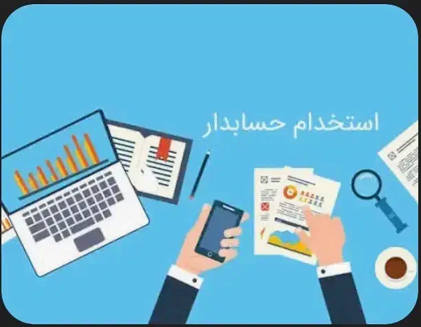 استخدام حسابدار خانم وآقا|استخدام مالی، حسابداری، حقوقی|میاندوآب, |دیوار