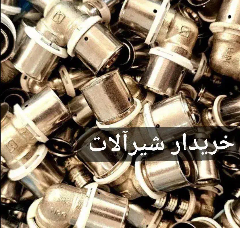 اتصالات شیرالات پنج لایه نیوپایپ پنج لایه لوله شیر|مصالح و تجهیزات ساختمان|اراک, |دیوار