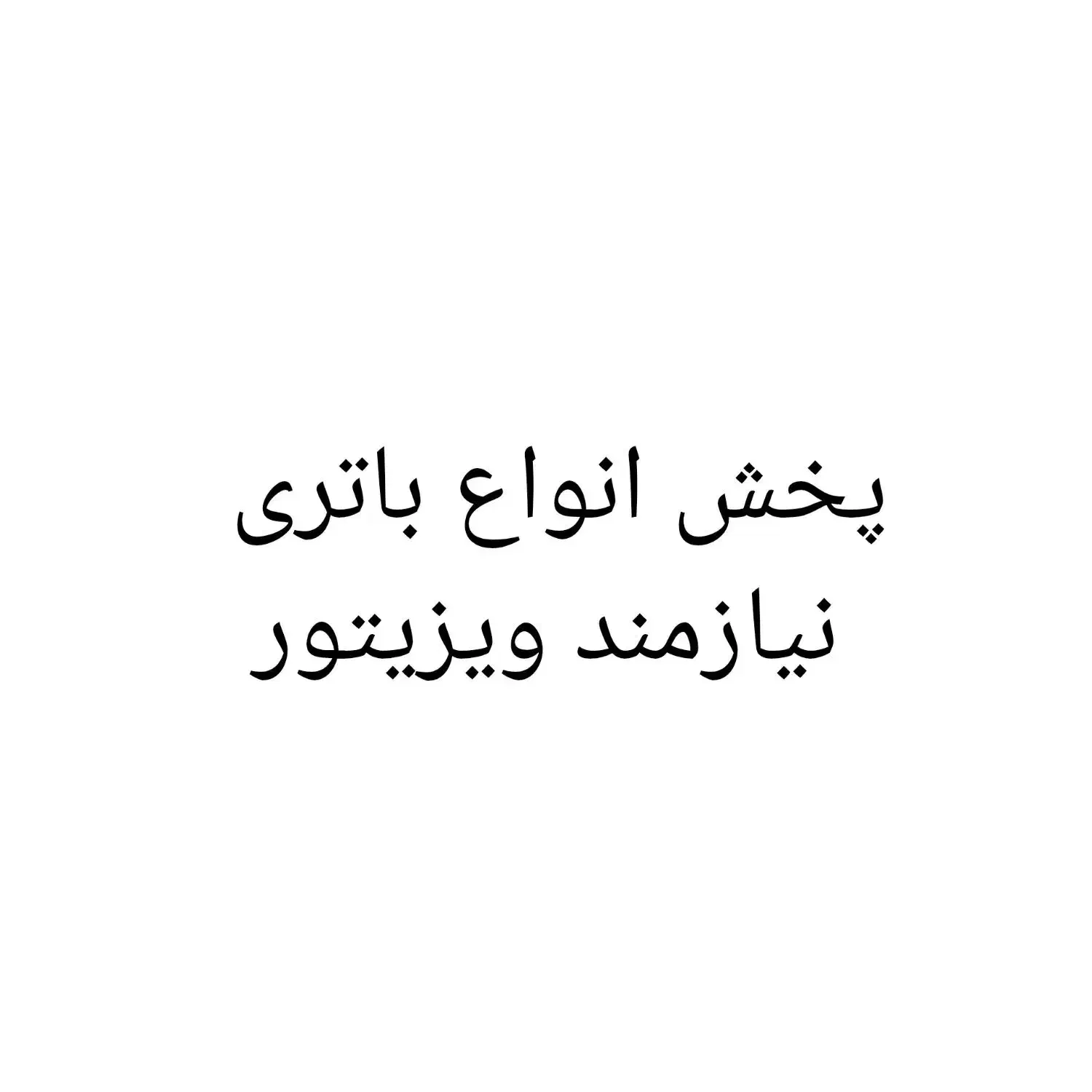 ویزیتور|استخدام بازاریابی و فروش|قم, نخودی|دیوار