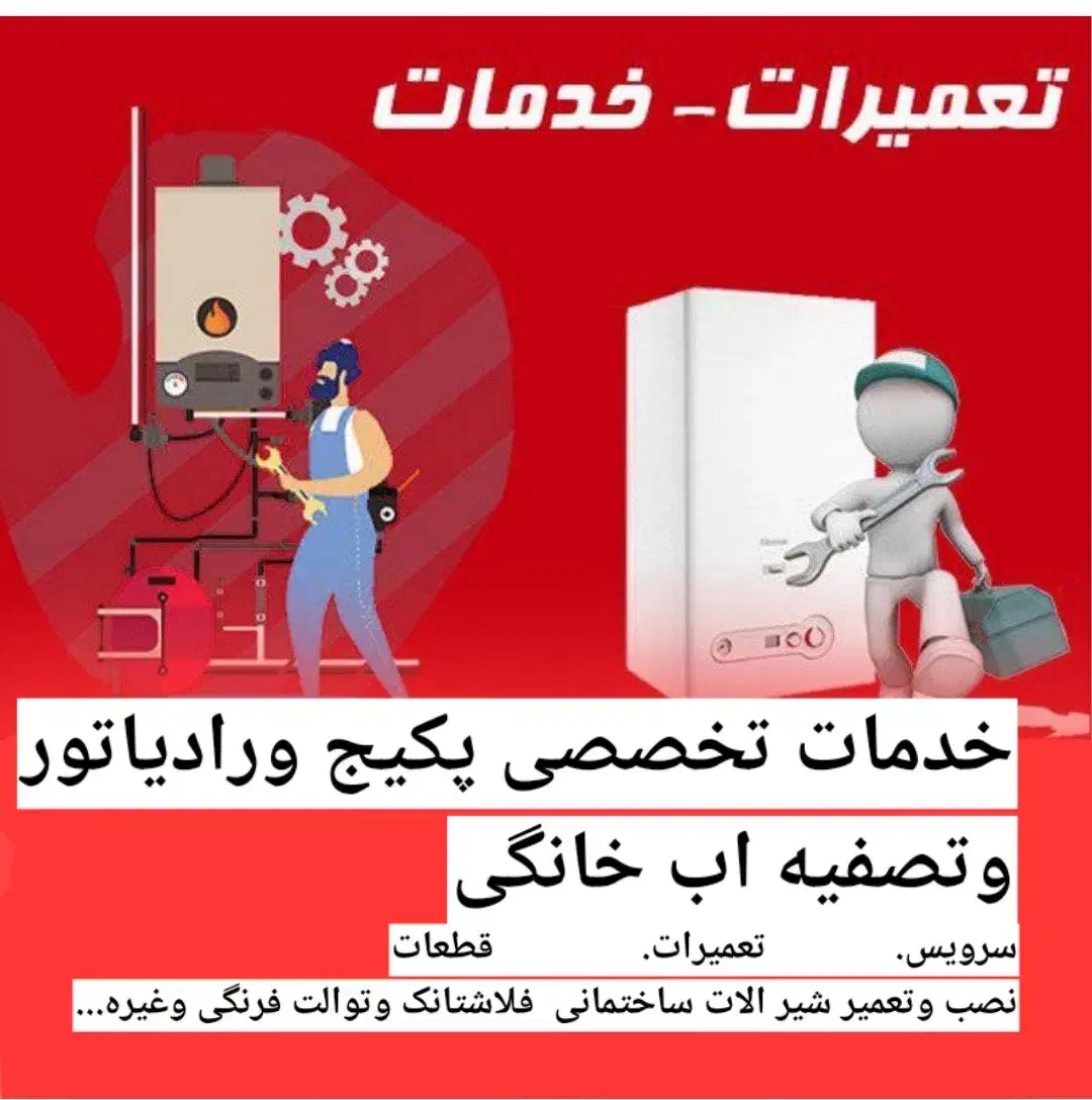 تعمیرات و سرویس انواع پکیج و رادیاتور  وتصفیه اب|آبگرمکن، پکیج، شوفاژ|گلبهار, شهر جدید گلبهار|دیوار
