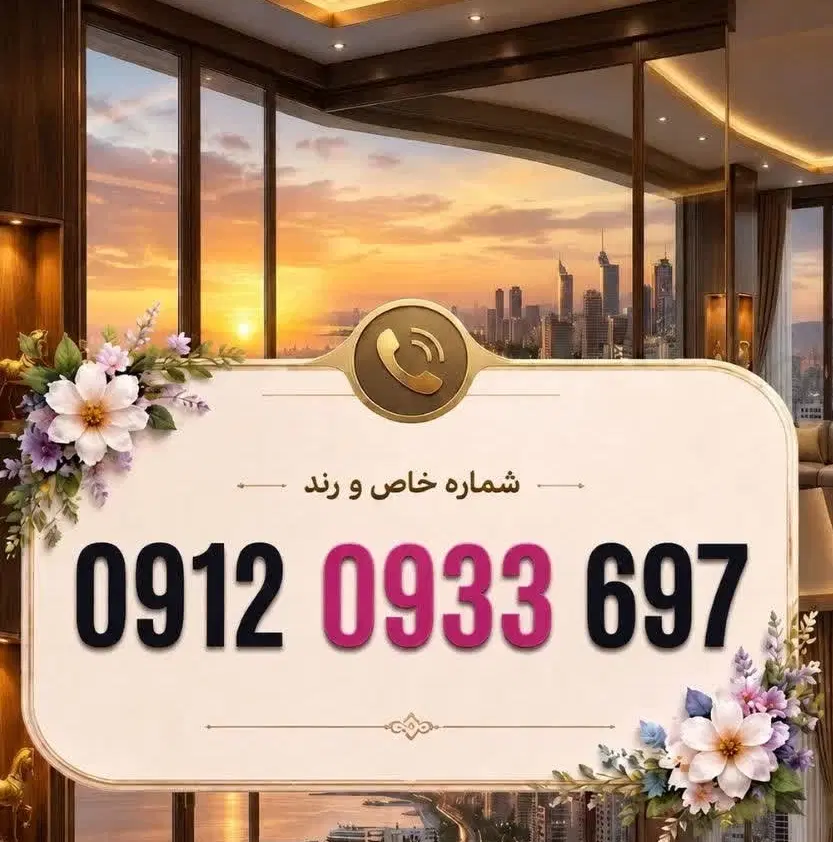 خط 0912|سیمکارت|اصفهان, ملک|دیوار
