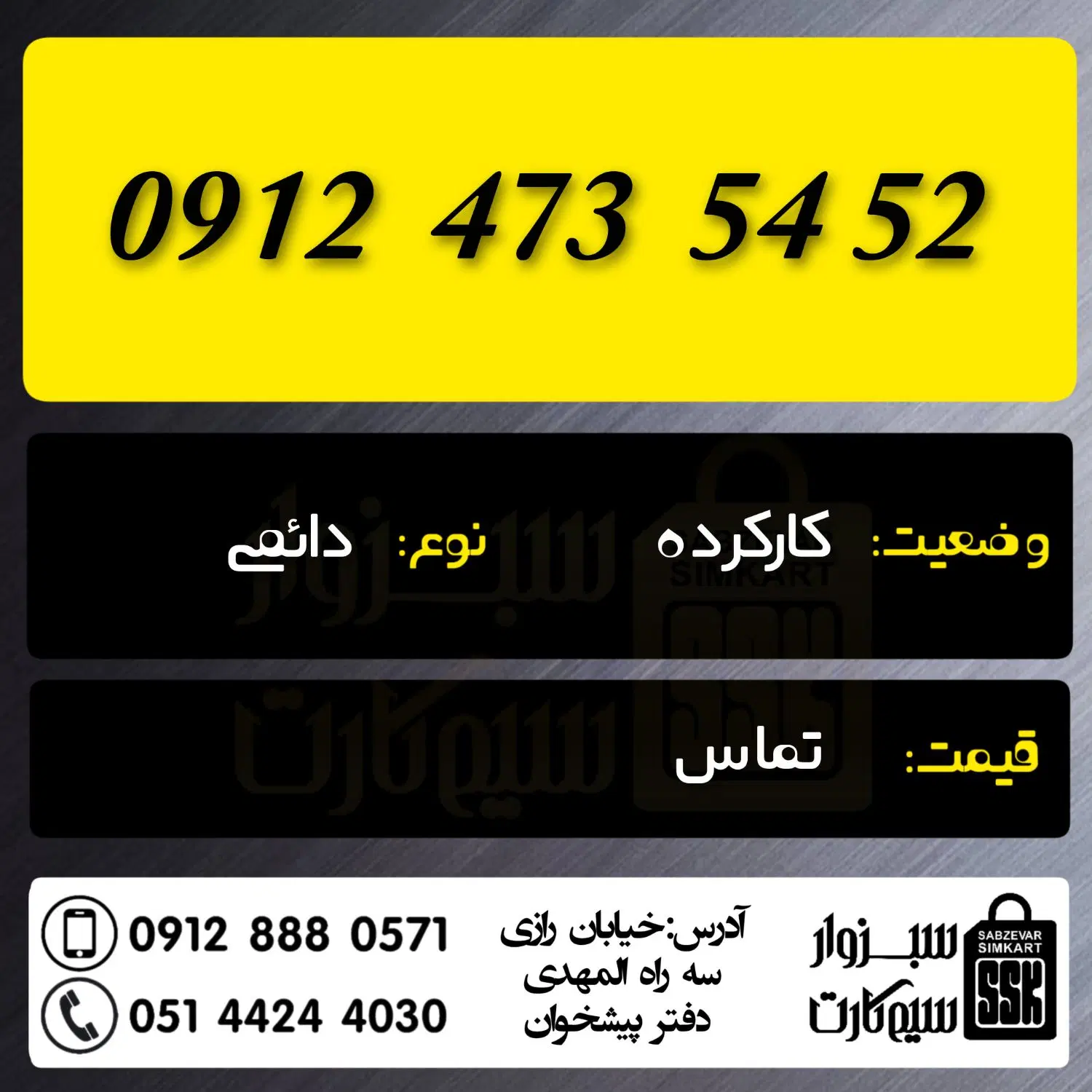 0912.473.54.52|سیمکارت|شاهرود, |دیوار