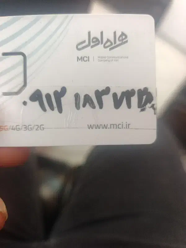 خط0912|سیم‌کارت|شهریار, شهریار|دیوار