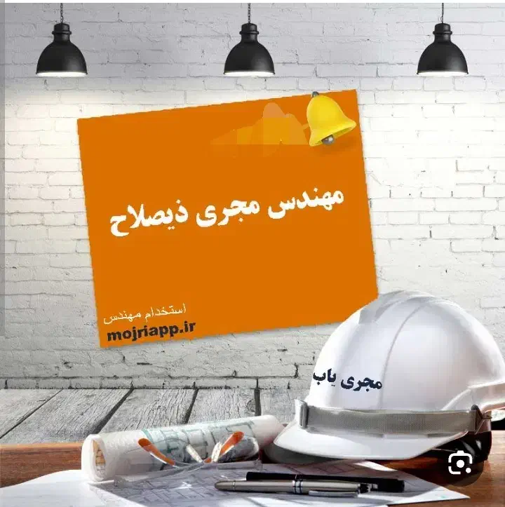 مهندس مجری ذیصلاح پایه ۲ سازمان نظام مهندسی|خدمات پیشه و مهارت|سنندج, |دیوار