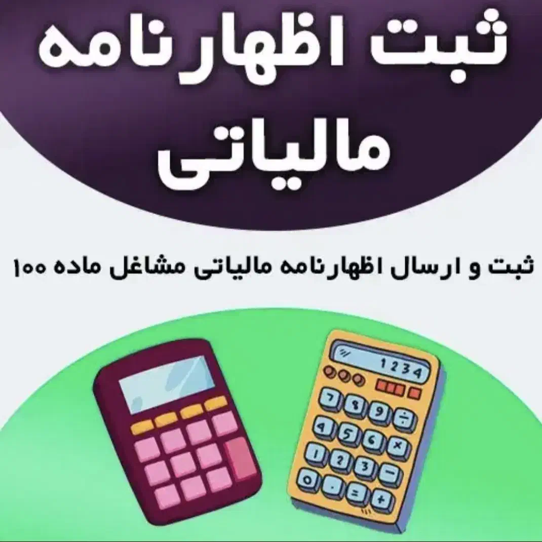 خدمات حسابداری و مالیاتی-سامانه مودیان|خدمات مالی، حسابداری، بیمه|هشتگرد, فاز ۷ مهستان|دیوار