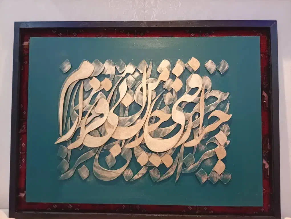 تابلو دکوراتیو تلفیقی از فرش وکالیگرافی|تابلو فرش|شهریار, شهریار|دیوار