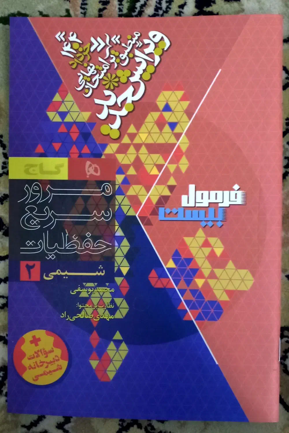 فرمول بیست شیمی یازدهم کاملا نو|کتاب و مجله آموزشی|ملایر, |دیوار