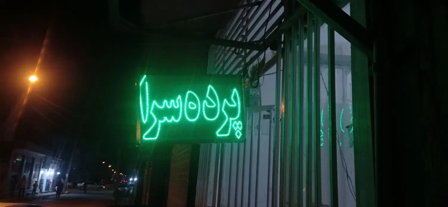 با سلام خدمت همشهریان عزیز|پرده، رانر، رومیزی|زابل, |دیوار