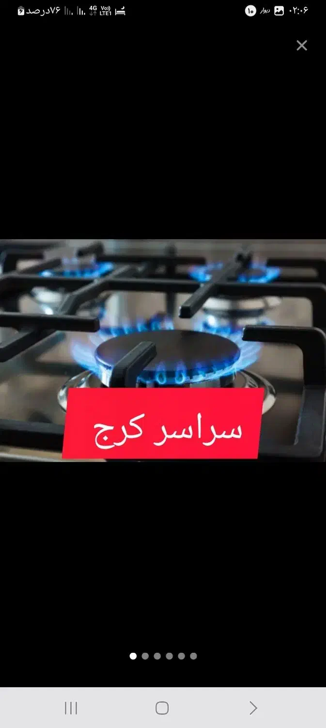 سراسر کرج/تعمیرات اجاق گاز رومیزی فردار وصفحه ای|خدمات پیشه و مهارت|کرج, گوهردشت|دیوار
