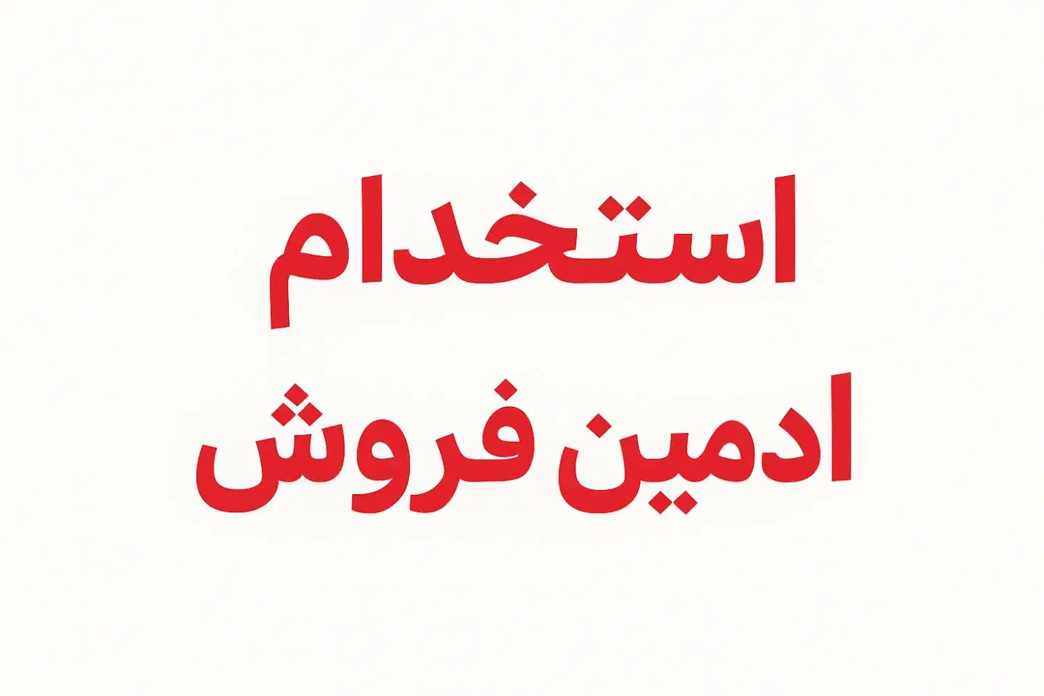 کار در منزل|استخدام بازاریابی و فروش|قم, صفائیه|دیوار