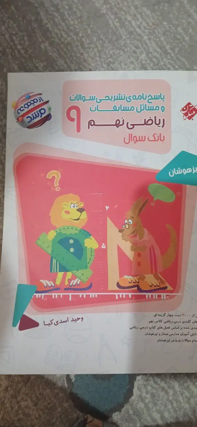 ریاضی نهم تیزهوشان|کتاب و مجله آموزشی|تهران, سلسبیل شمالی|دیوار