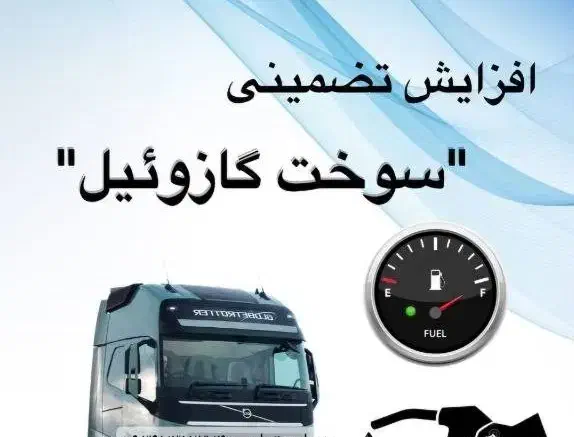 افزایش سهمیه سوخت دیزل|خدمات حمل و نقل|شیراز, قصرالدشت|دیوار