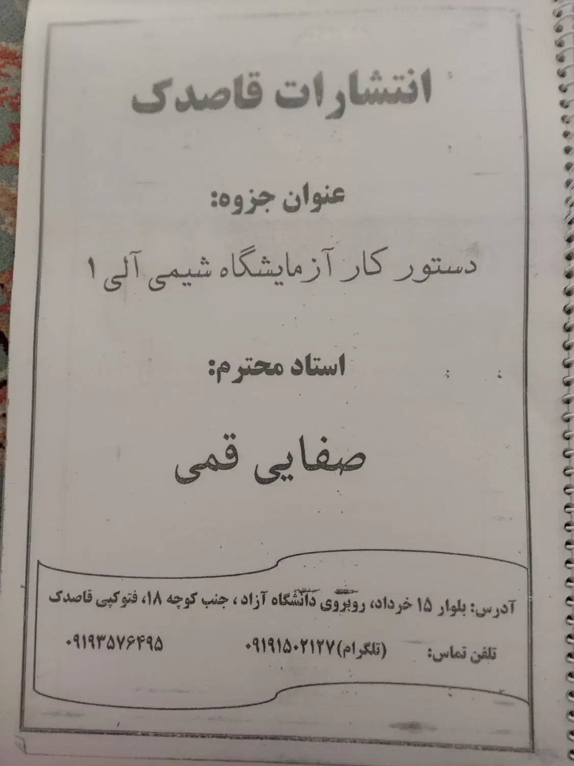 جزوه دستور کار آزمایشگاه شیمی آلی ۱|کتاب و مجله آموزشی|قم, نیروگاه|دیوار