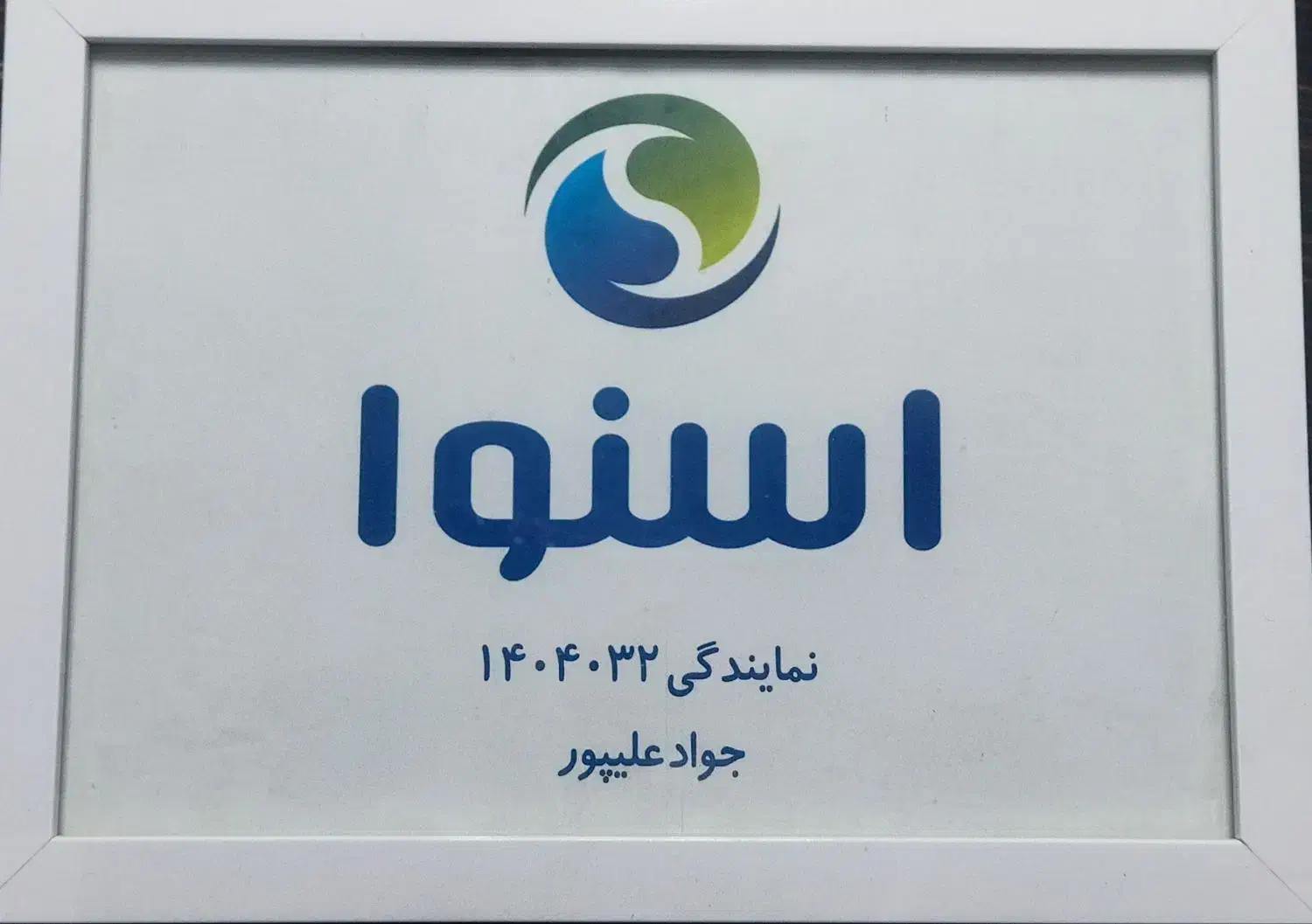 تعمیر تلویزیون های ال سی دی - ال ای دی - مایکروفر|خدمات پیشه و مهارت|شاهینشهر, فردوسی|دیوار