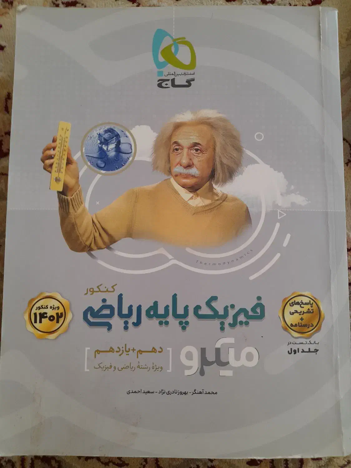 فیزیک جامع میکروگاج نقره ای|کتاب و مجله آموزشی|اصفهان, شهرک کاوه|دیوار