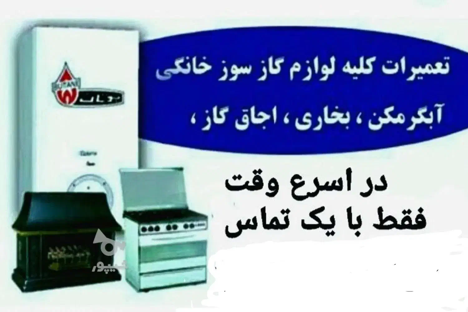 تعمیرات انواع بخاری و آبگرم|خدمات پیشه و مهارت|شیروان (خراسان), |دیوار