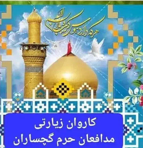 کاروان کربلا برا تولد حضرت زهرا|تور و چارتر|دوگنبدان, |دیوار