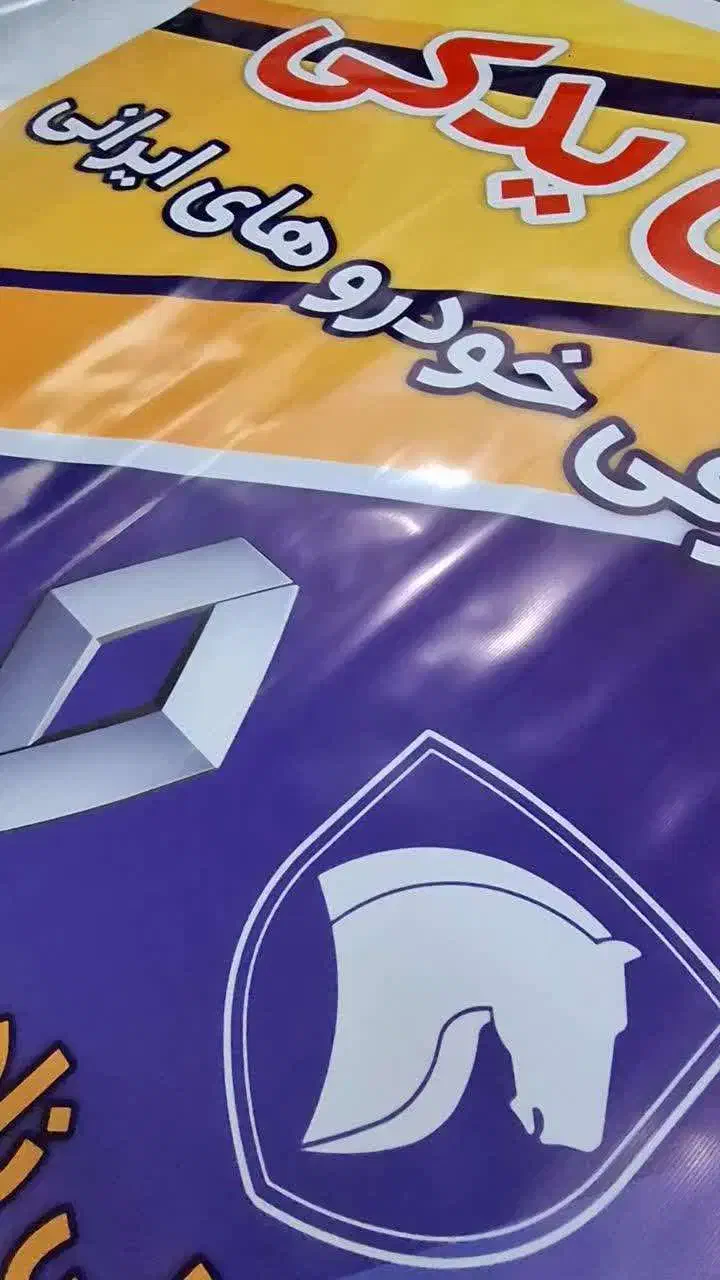 چاپ بنر فوری با کیفیت عالی + ارسال با پیک|خدمات پیشه و مهارت|اصفهان, شیخ طوسی|دیوار