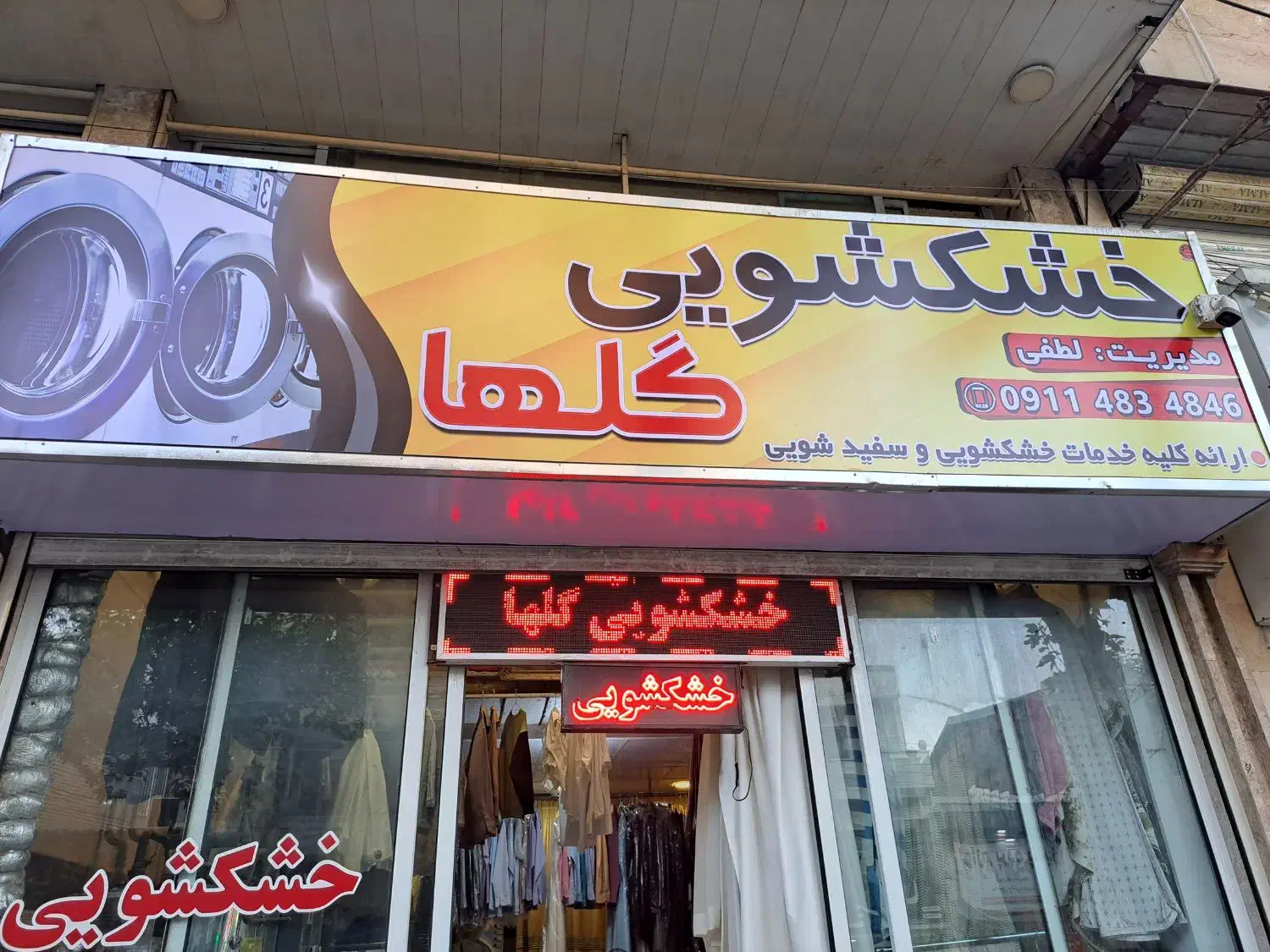 خشکشویی گلها بین گلبرگ ۱و۳|خدمات نظافت|گرگان, |دیوار