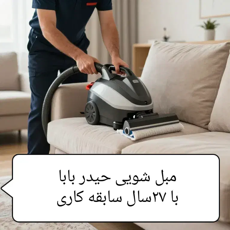 مبل شویی|خدمات نظافت|ورامین, شهرک مدرس|دیوار