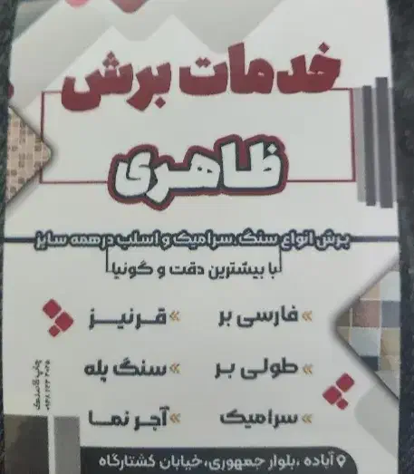 کارگاه سنگ بری برش سنگ و سرامیک و اسلپ و اجر|خدمات پیشه و مهارت|شیراز, گل سرخ|دیوار