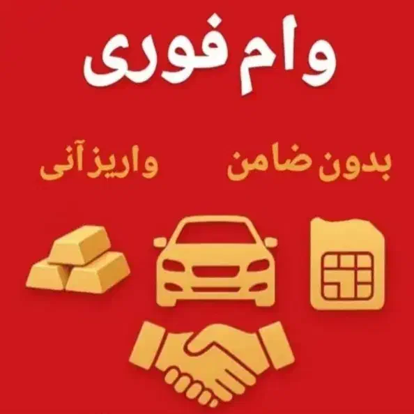 وام آزاد روی سند خودرو|خدمات مالی، حسابداری، بیمه|تهران, آرژانتین|دیوار