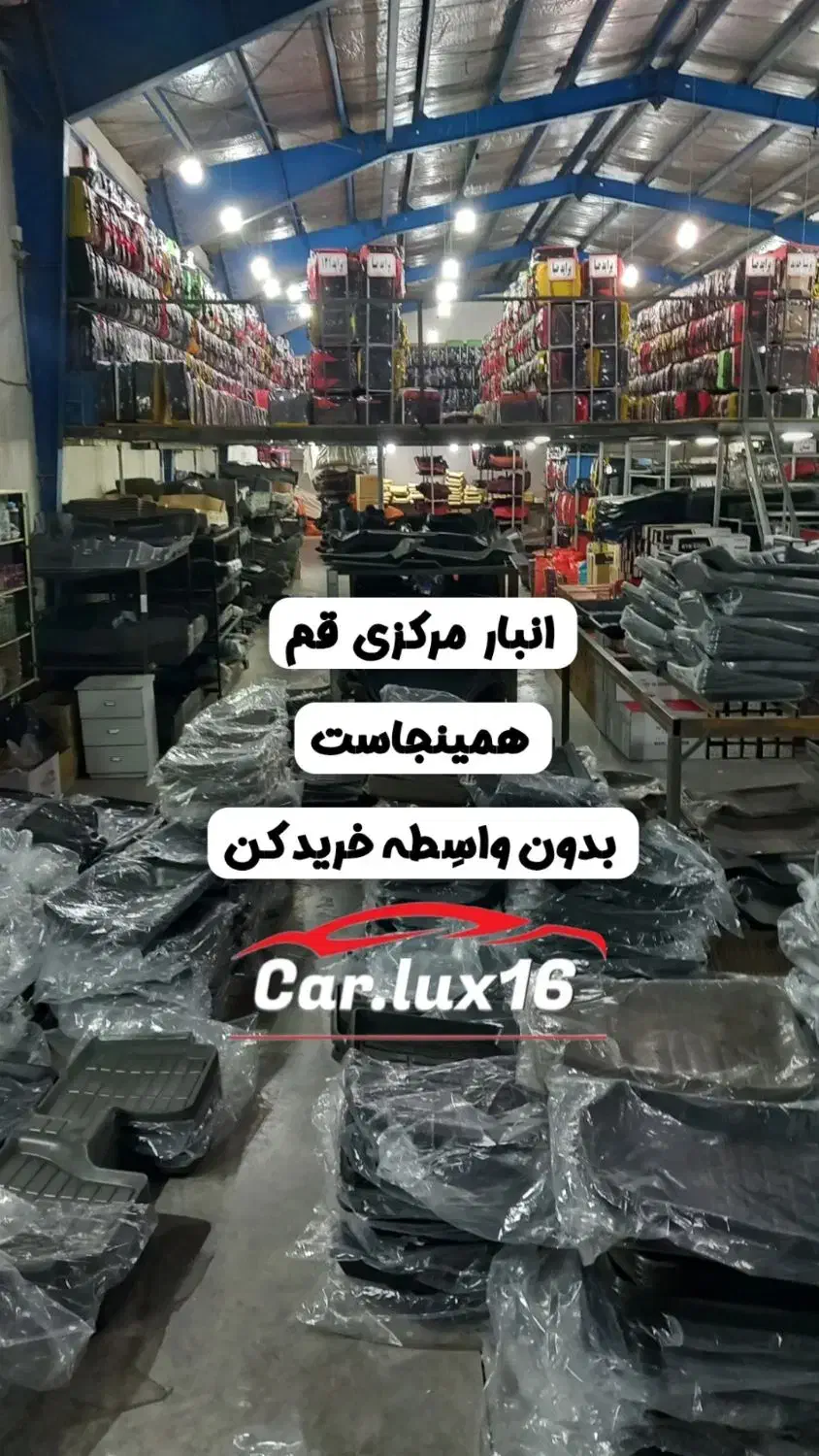 روکش صندلی کفی کفپوش     (انبار مرکزی قم همینجاست)|قطعات یدکی و لوازم جانبی|قم, خداکرم|دیوار