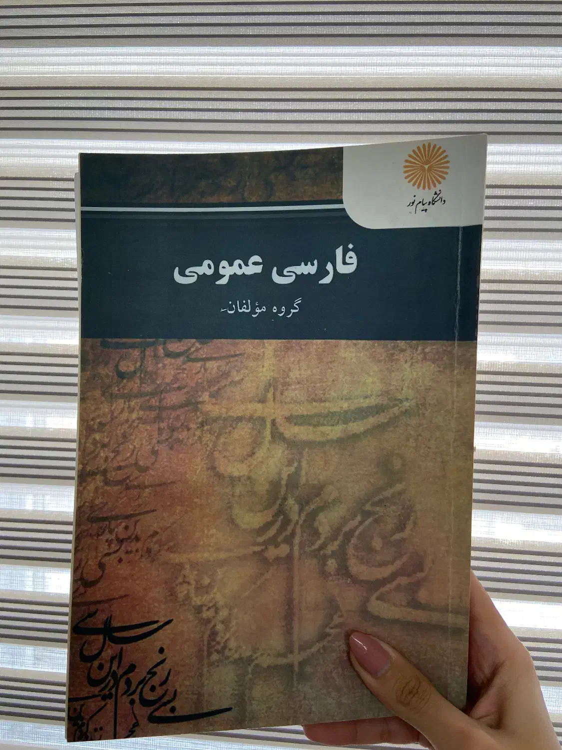 کتاب فارسی عمومی گروه مولفان|کتاب و مجله آموزشی|لاهیجان, گلستان|دیوار