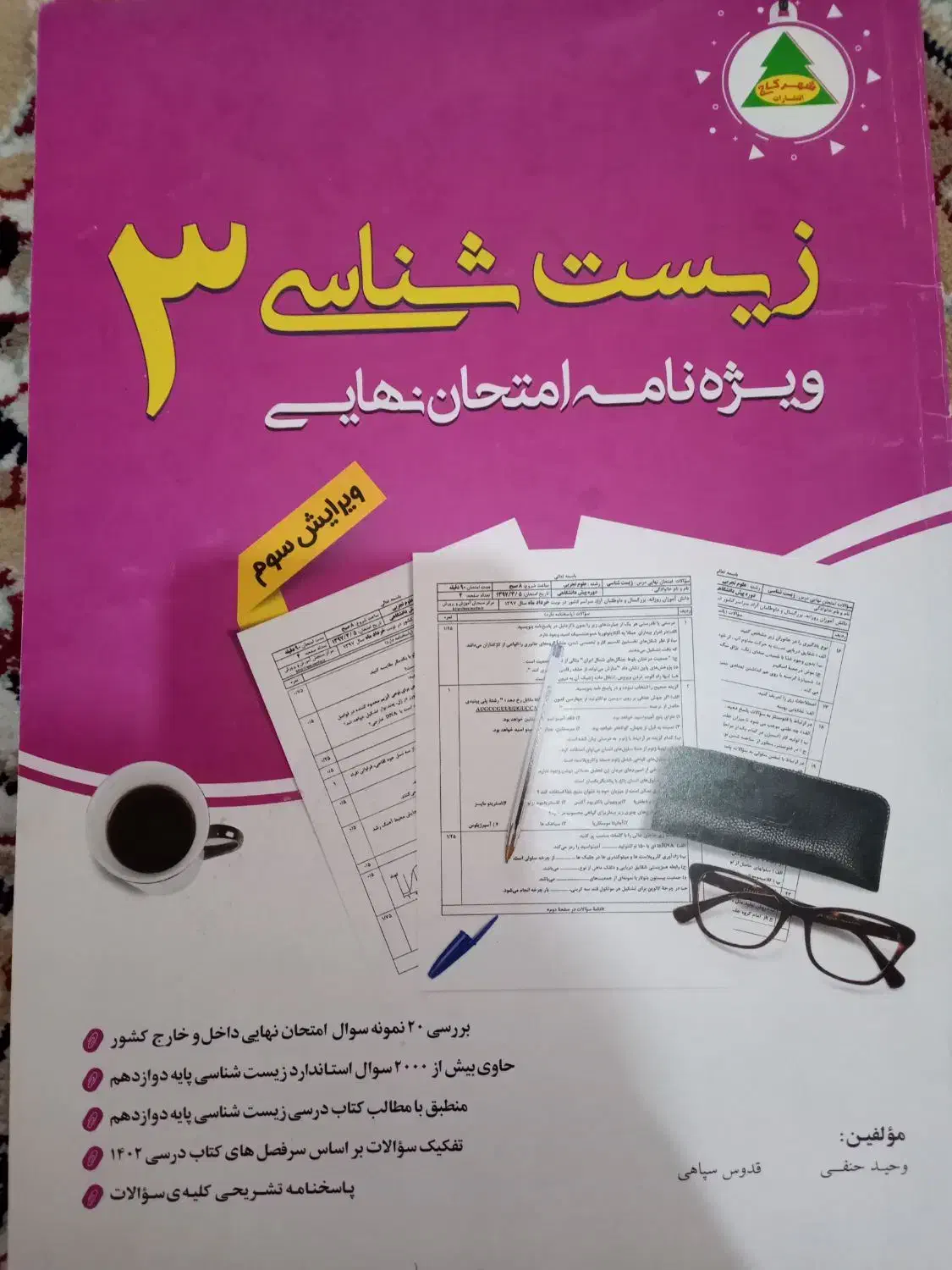 کتاب سوالات امتحان نهایی درس زیست|لوازم التحریر|شیروان (خراسان), |دیوار
