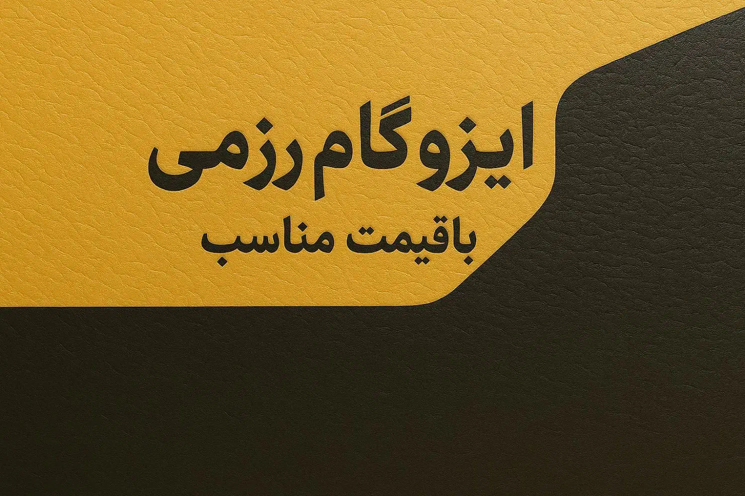ایزوگام رزمی|خدمات پیشه و مهارت|سهند, |دیوار