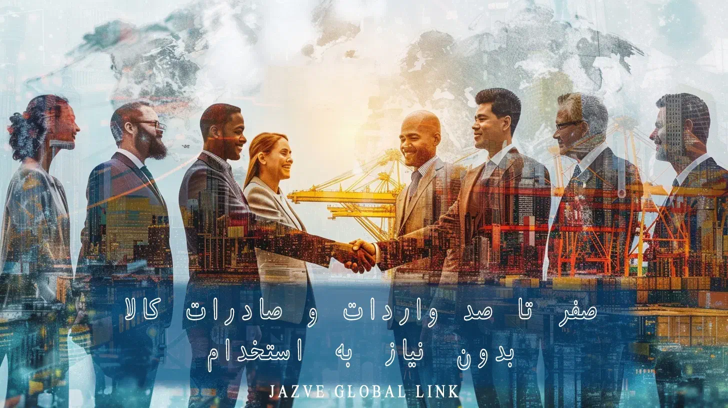 شرکت بازرگانی جازوه پیوند جهانی|خدمات حمل و نقل|اصفهان, جلفا|دیوار