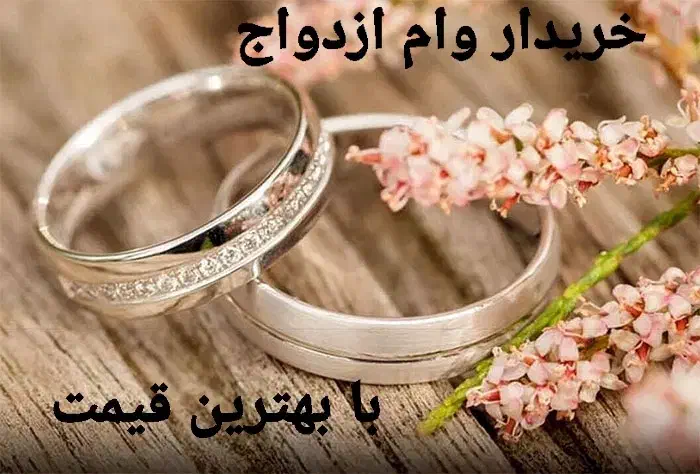 وام ازدواج و وام فرزندآوری|خدمات مالی، حسابداری، بیمه|دورود, |دیوار