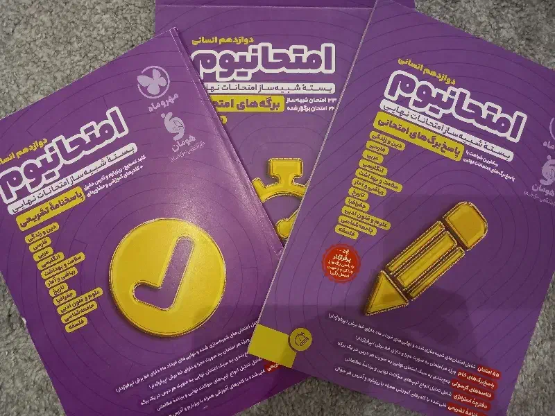 بسته امتحانیوم انسانی|کتاب و مجله آموزشی|قم, باجک یک|دیوار