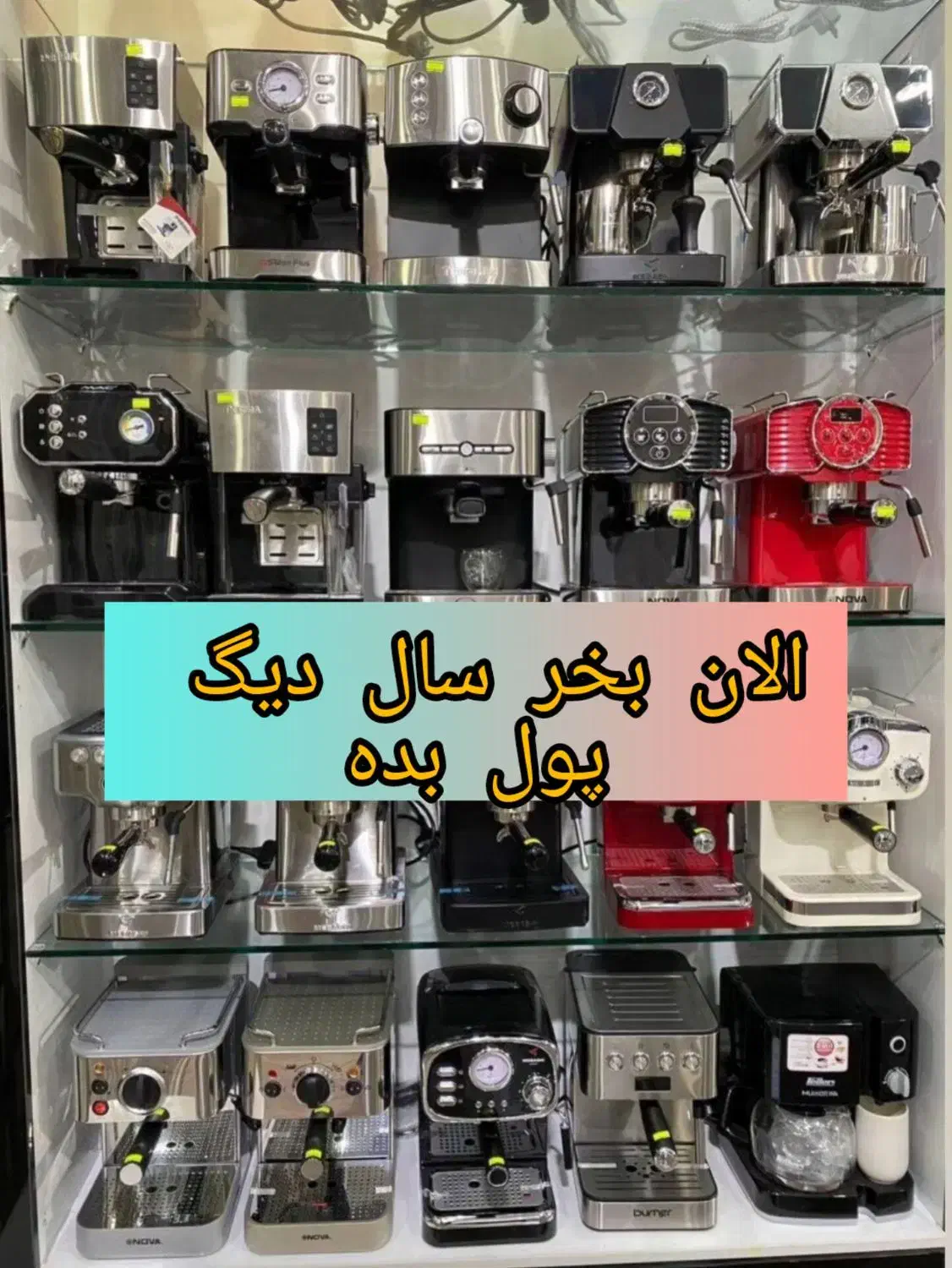 برا خونه اسپرسو ساز ببر سال دیگ پولشو بده تشریفات|سماور، چای‌ساز، قهوه‌ساز|اراک, |دیوار