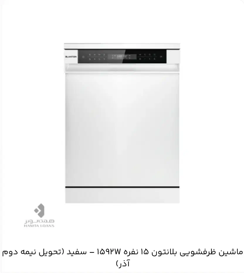 فروش اقساطی محصولات بلانتون|ماشین لباسشویی و خشک‌کن لباس|آبیک, |دیوار