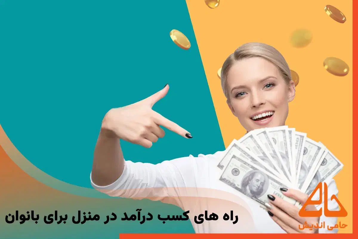 کار در منزل شغلی راحت برای بانوان|استخدام بازاریابی و فروش|قم, پاسدار|دیوار