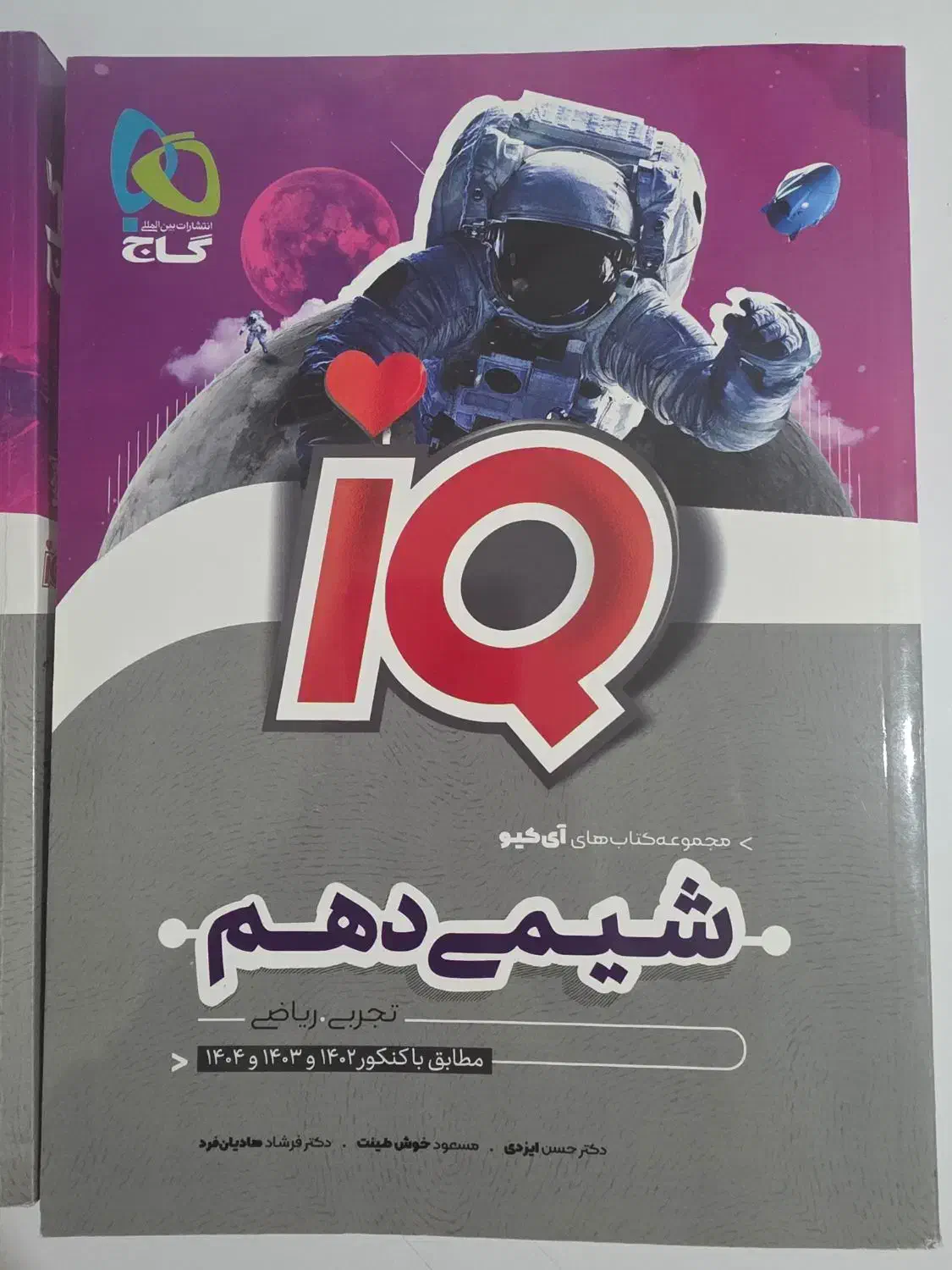 شیمی آیکیو دهم و یازدهم|کتاب و مجله آموزشی|خورموج, |دیوار