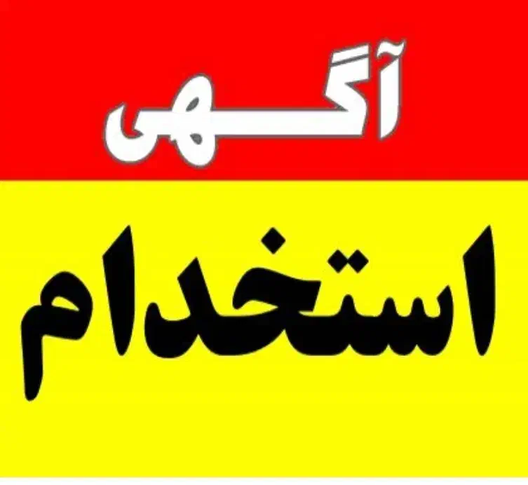 استخدام فروشنده خانم برای مغازه لوازم تحریر|استخدام بازاریابی و فروش|یزد, |دیوار