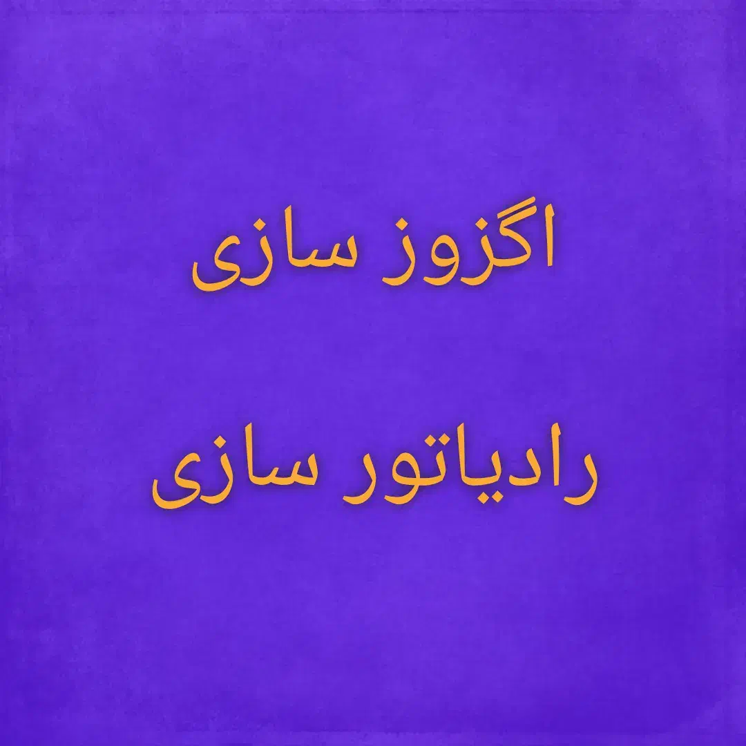 اگزوزسازی رادیاتورسازی|خدمات موتور و ماشین|بومهن, |دیوار