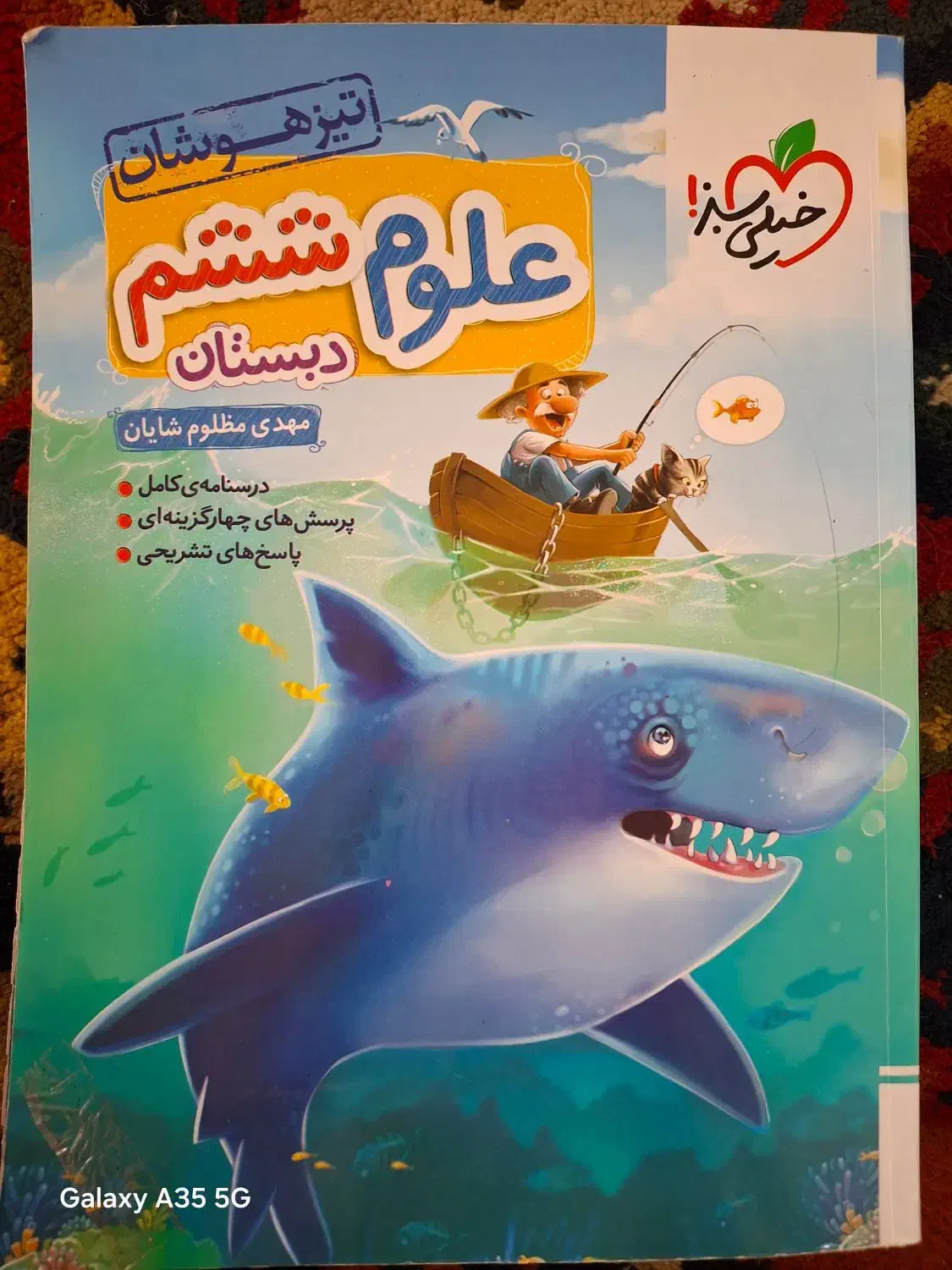 کتاب کمک درسی علوم ششم خیلی سبز هوش فرازمینی ET|کتاب و مجله آموزشی|اصفهان, ملک‌شهر|دیوار