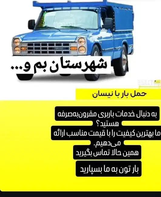 نیسان بار|خدمات حمل و نقل|بم, |دیوار