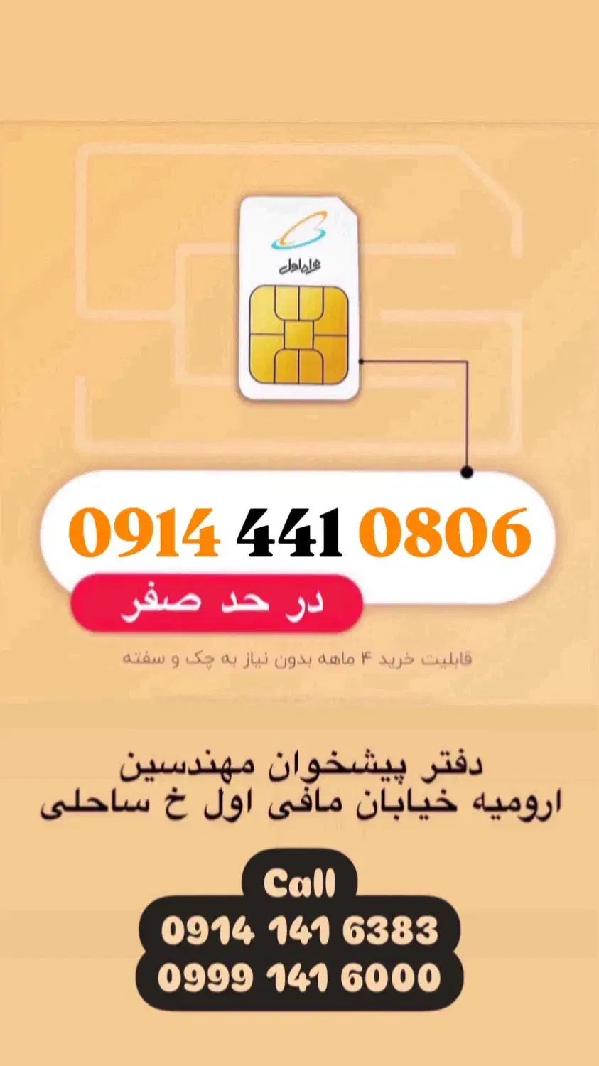 09144410806|سیم‌کارت|ارومیه, |دیوار