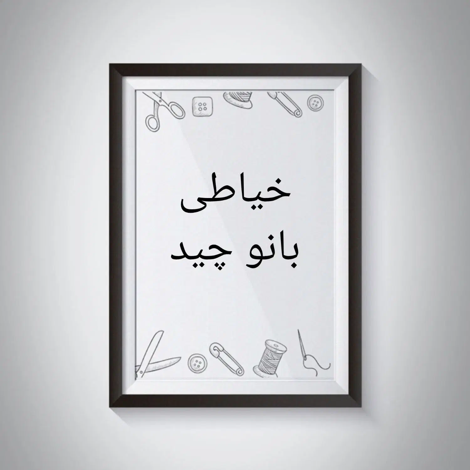 خیاطی|خدمات پیشه و مهارت|بیرجند, |دیوار