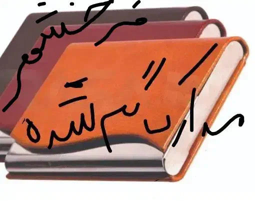 مدارک گم شده در فرخشهر|اشیا|فرخشهر, |دیوار