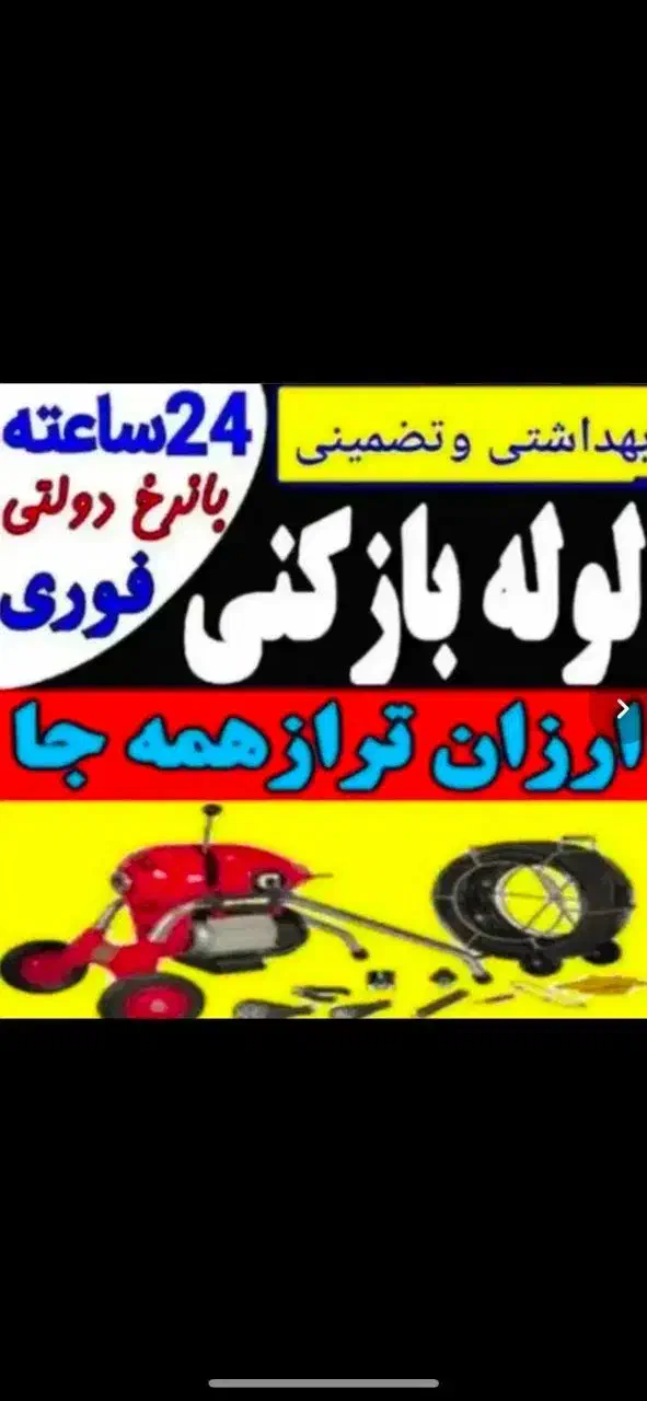 لوله بازکنی رفع نم55٪تخفیف سجاد*فلسطین*احمدآباد|خدمات پیشه و مهارت|مشهد, دانشجو|دیوار