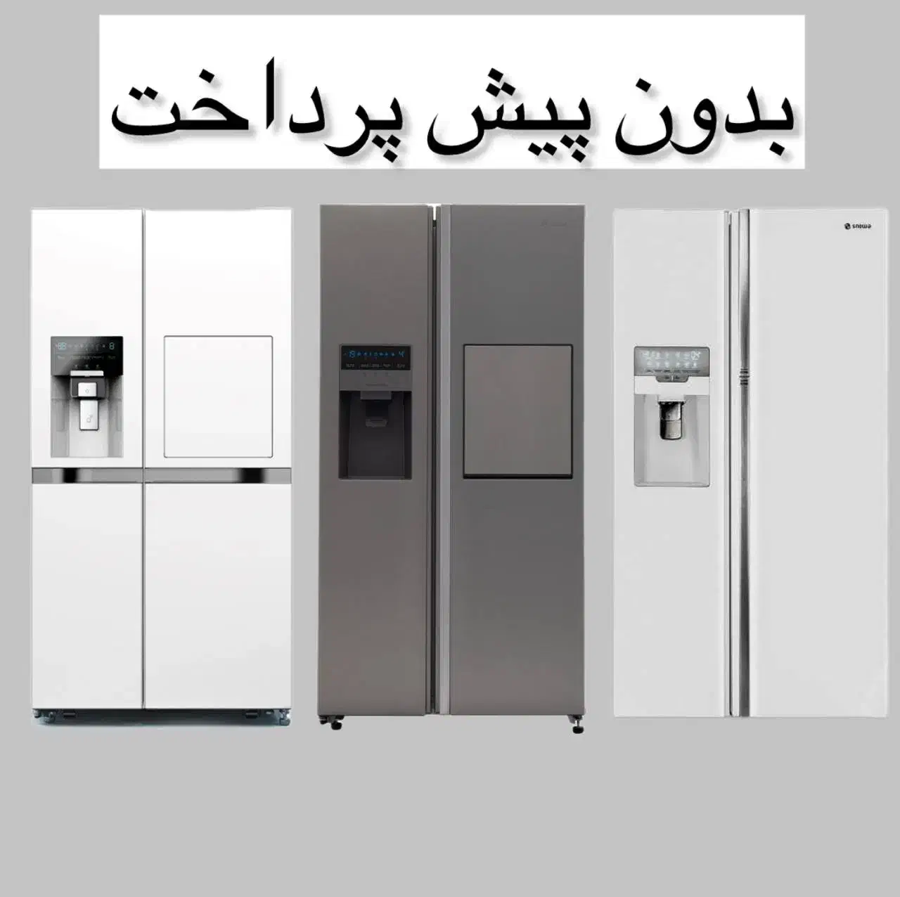 ساید بای ساید اسنوا و دوو تمامی مدلها|یخچال و فریزر|مشکین‌دشت, |دیوار